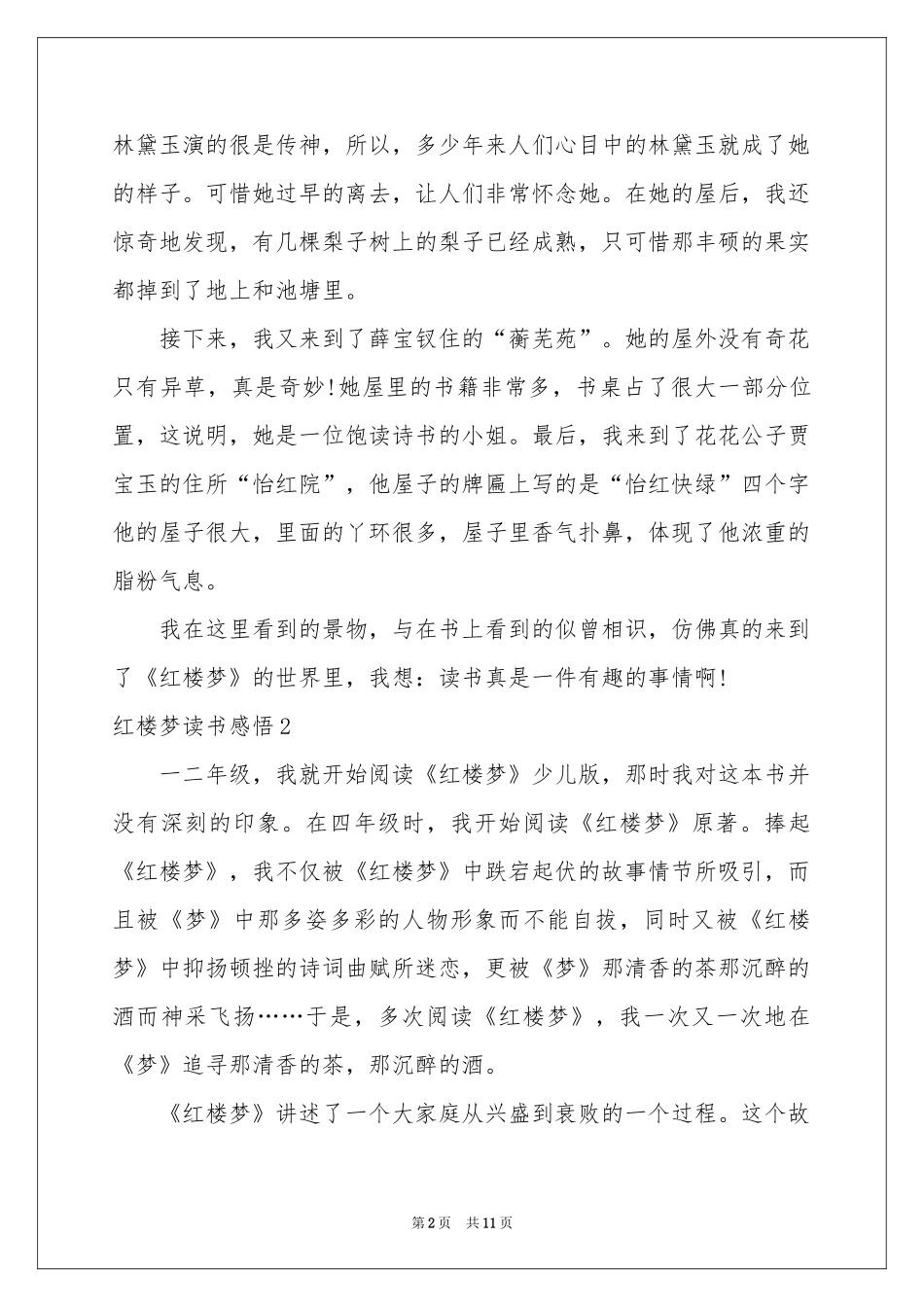 红楼梦读书感悟7篇_第2页