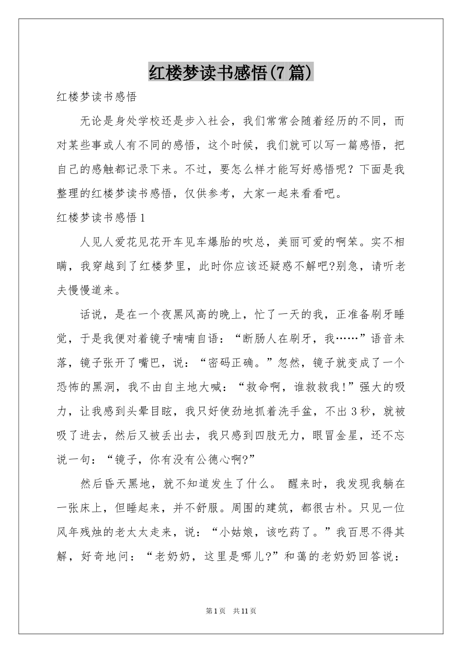 红楼梦读书感悟(7篇)_第1页