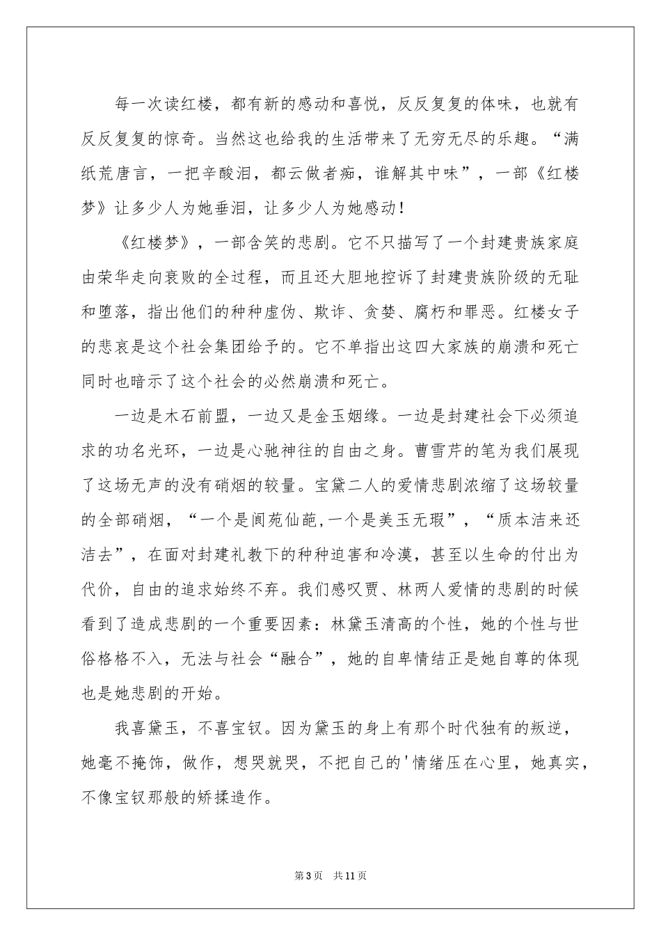 红楼梦读书感悟(7篇)_第3页