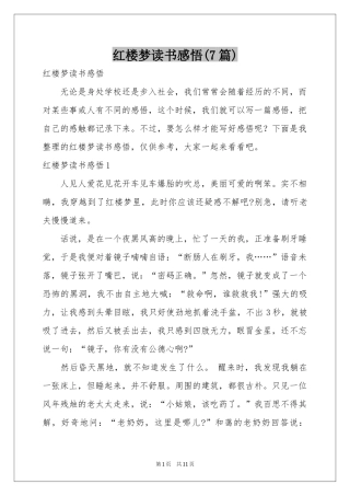 红楼梦读书感悟(7篇)