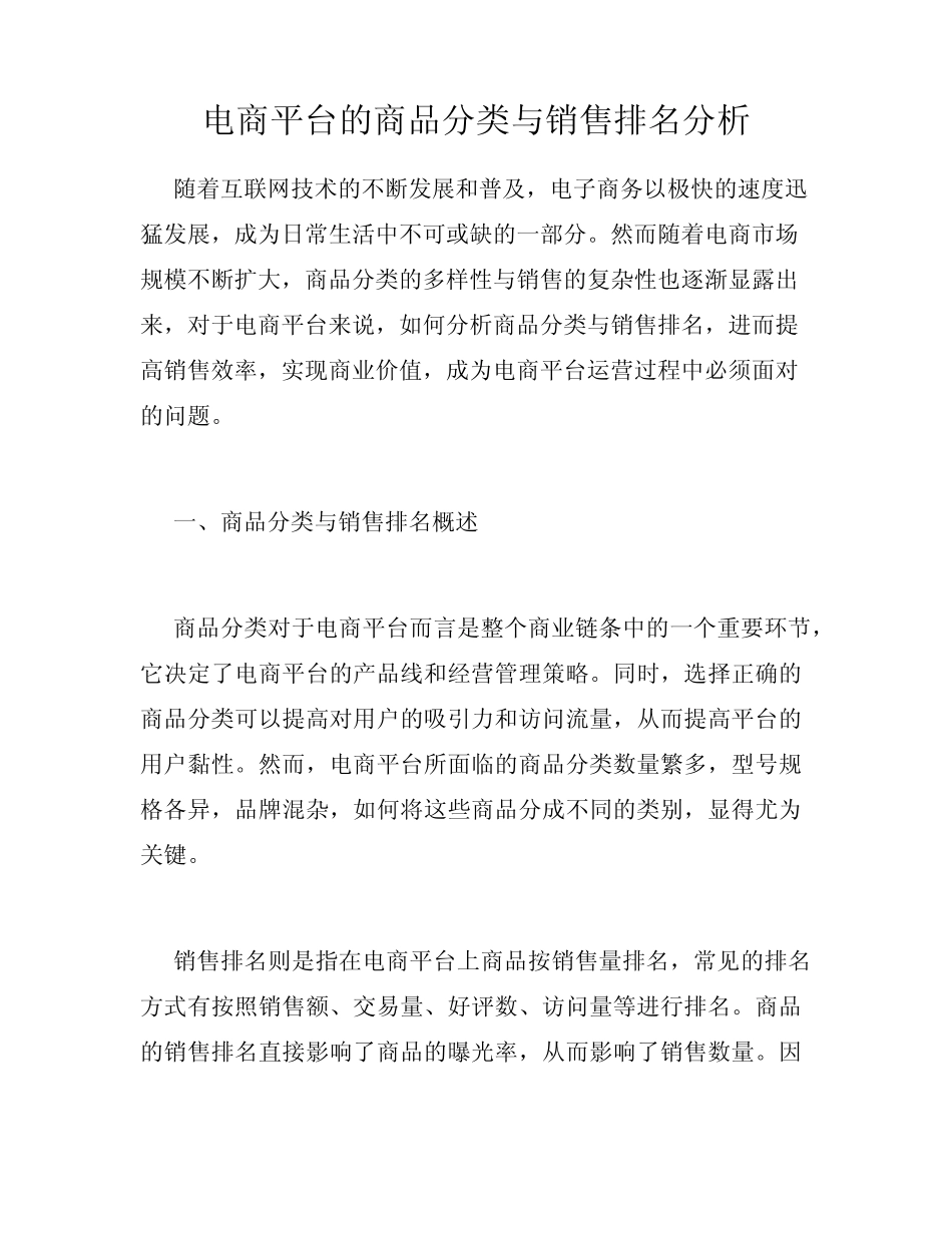 电商平台的商品分类与销售排名分析_第1页