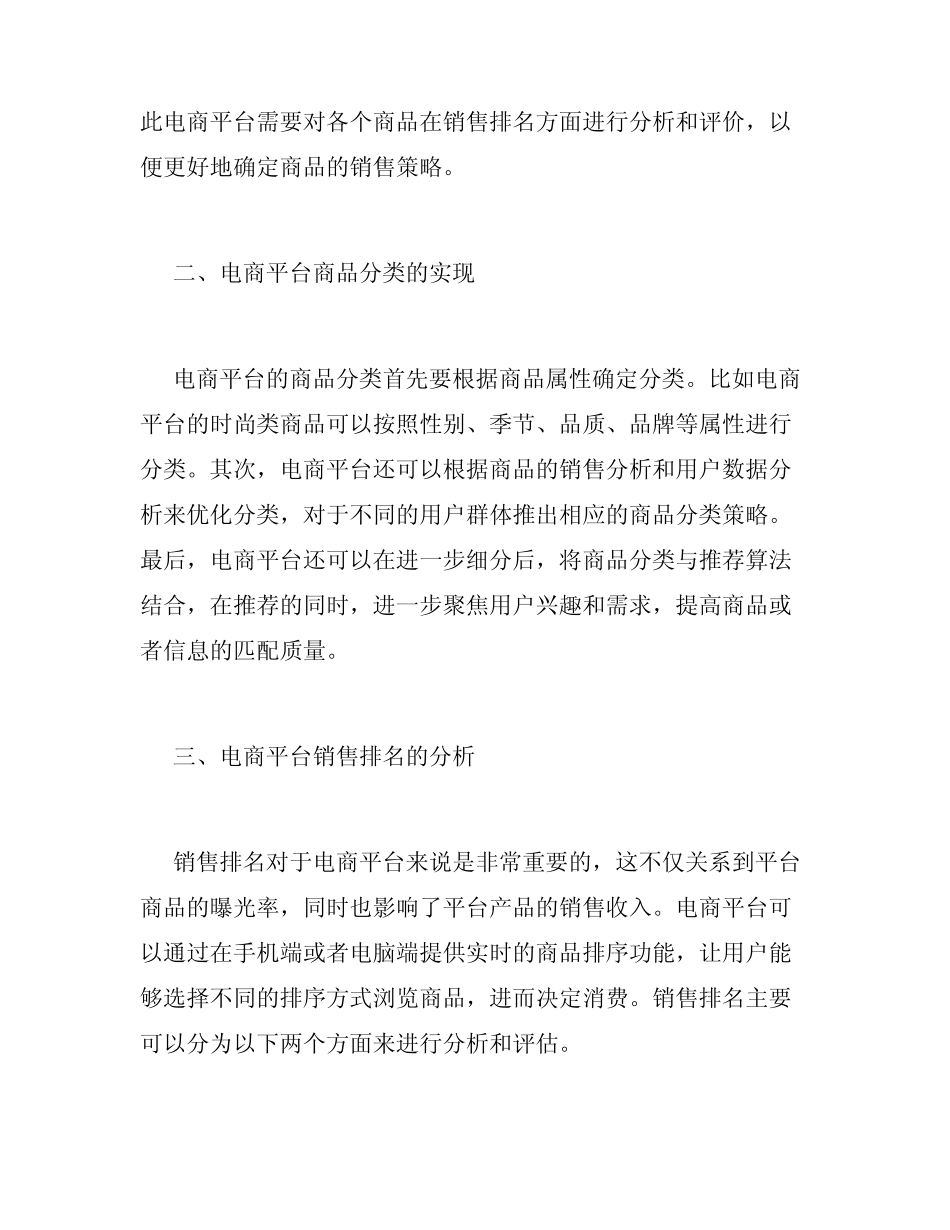 电商平台的商品分类与销售排名分析_第2页