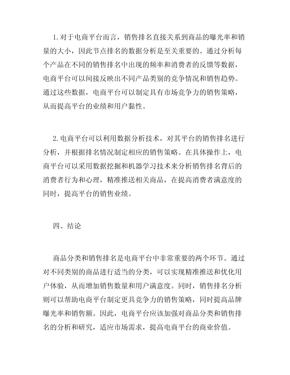 电商平台的商品分类与销售排名分析_第3页