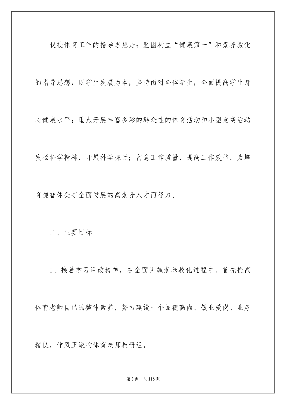 2024中学体育教研组工作计划_第2页