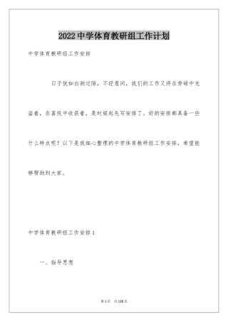 2024中学体育教研组工作计划