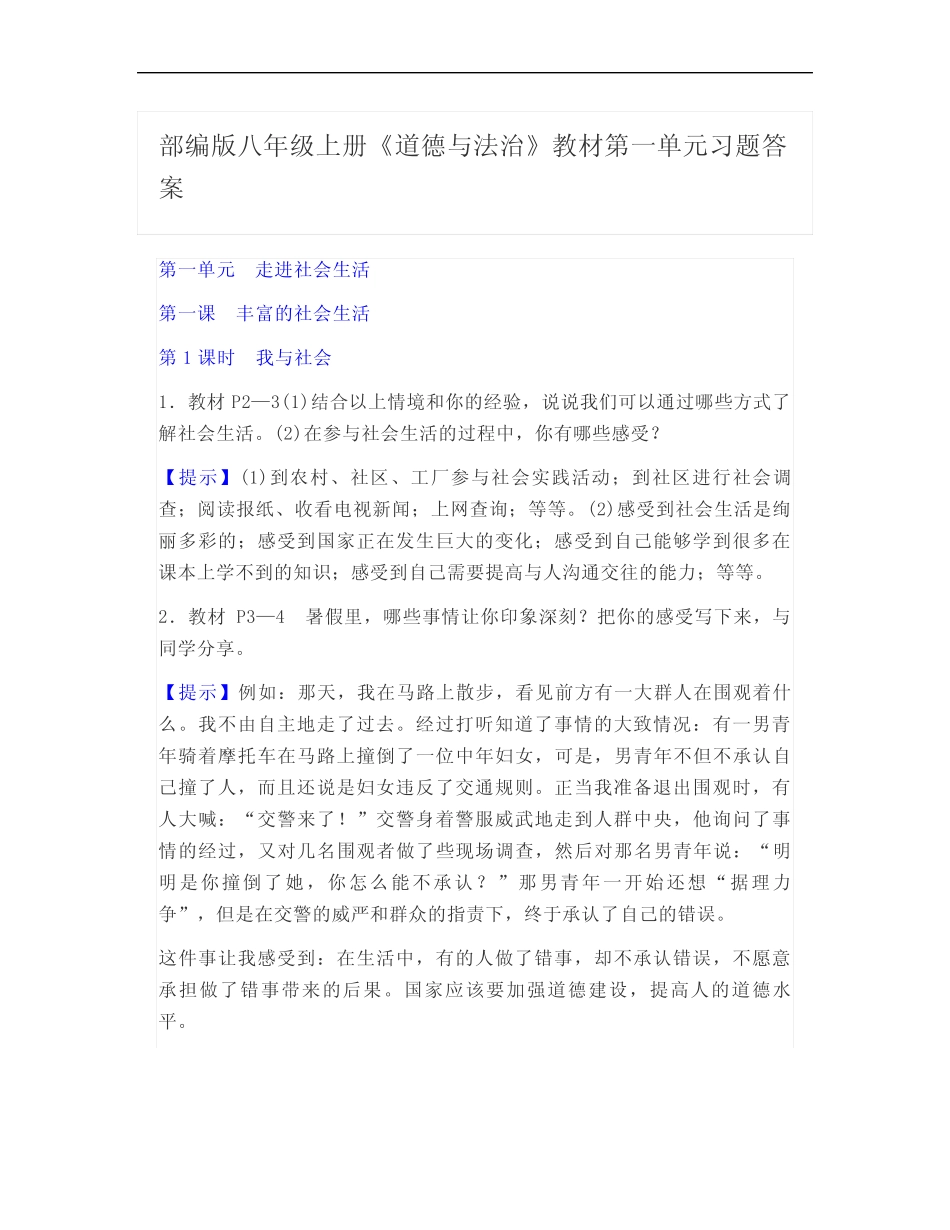 部编版八年级上册《道德与法治》教材第一单元习题答案(含答案)_第1页