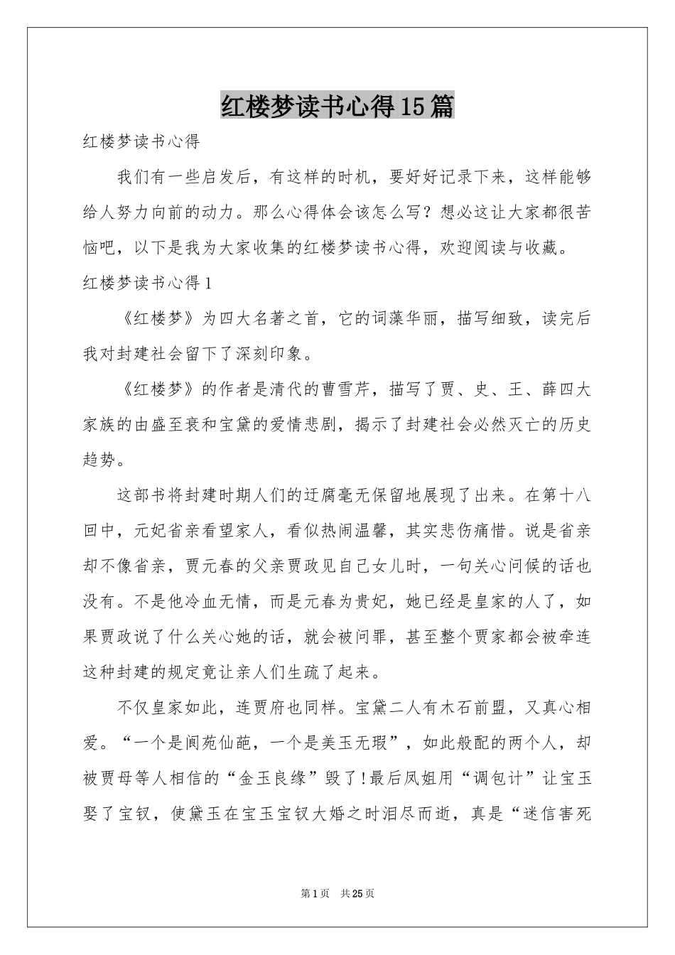 红楼梦读书心得15篇_第1页