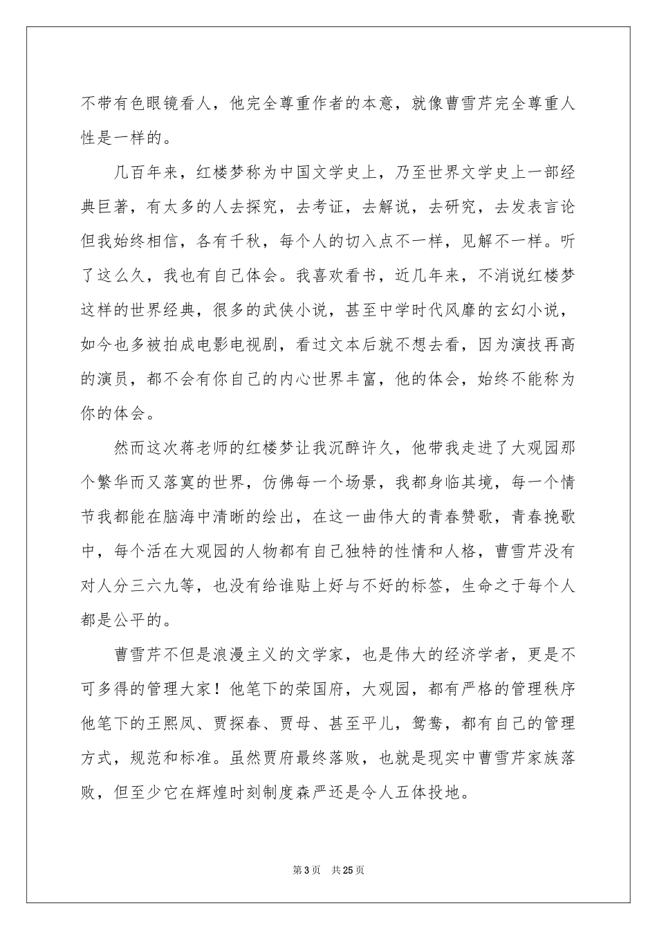 红楼梦读书心得15篇_第3页