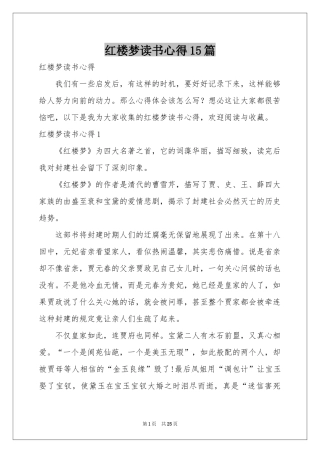 红楼梦读书心得15篇