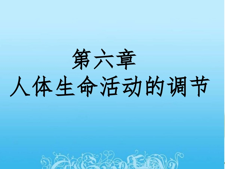 第一节眼和视觉_第1页