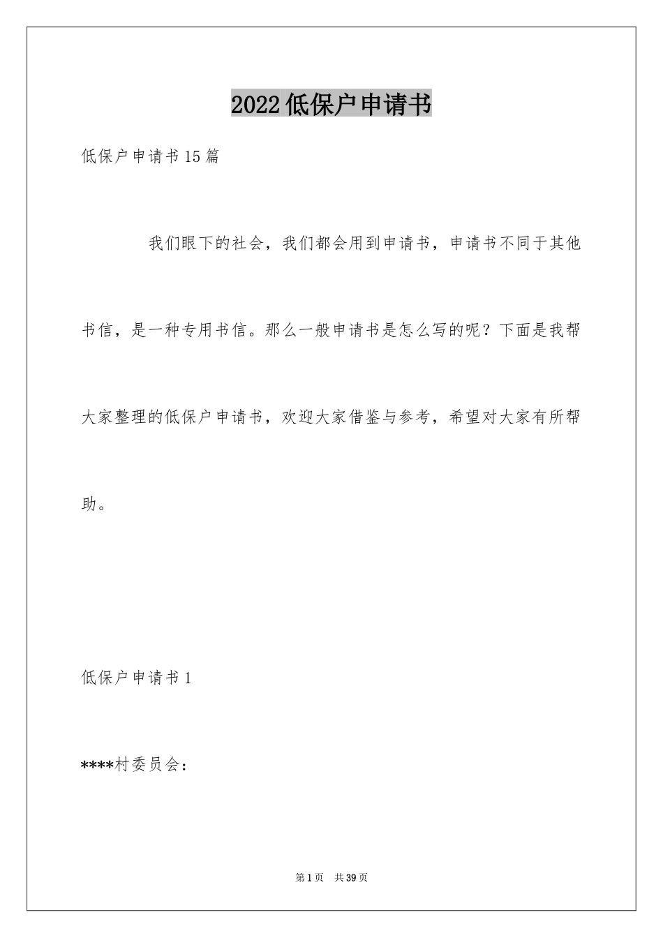 2024低保户申请书_第1页