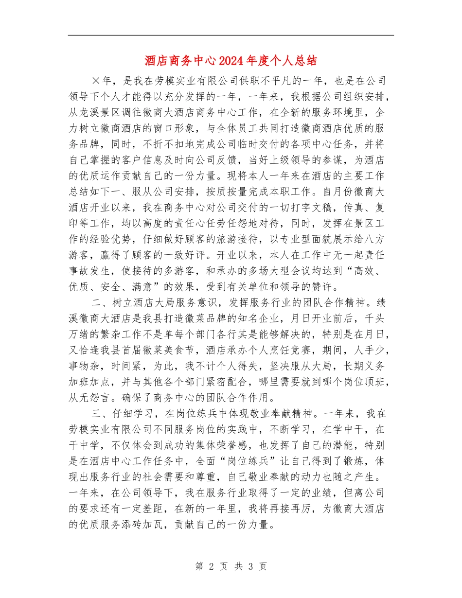 酒店商务中心2024年度个人总结_第2页