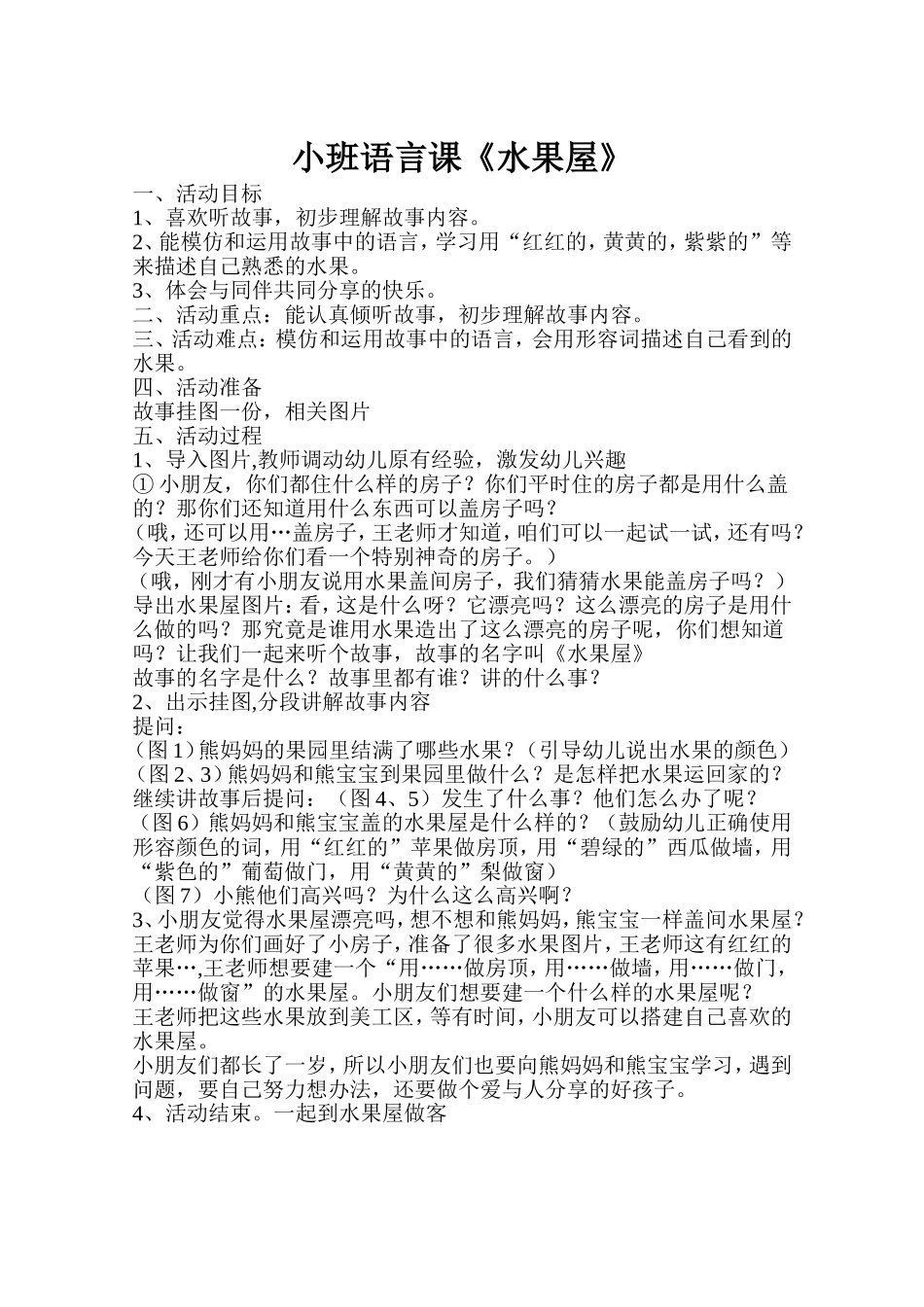 小班语言教案《水果屋》_第1页
