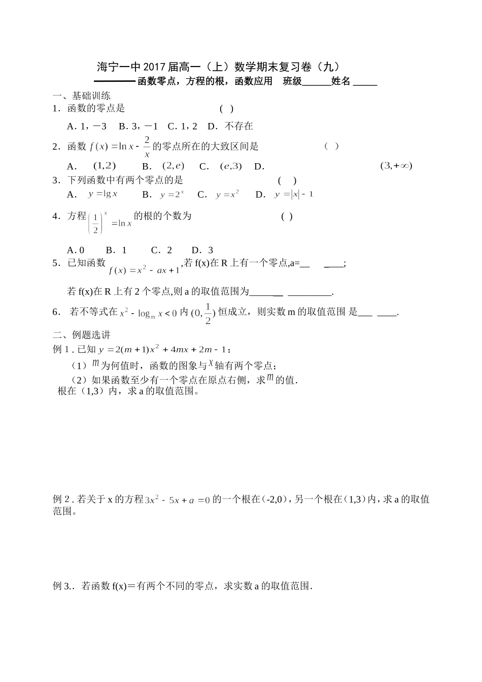 海宁一中2017届高一(上)数学期末复习卷(九)_第1页