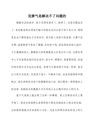 发脾气是解决不了问题的