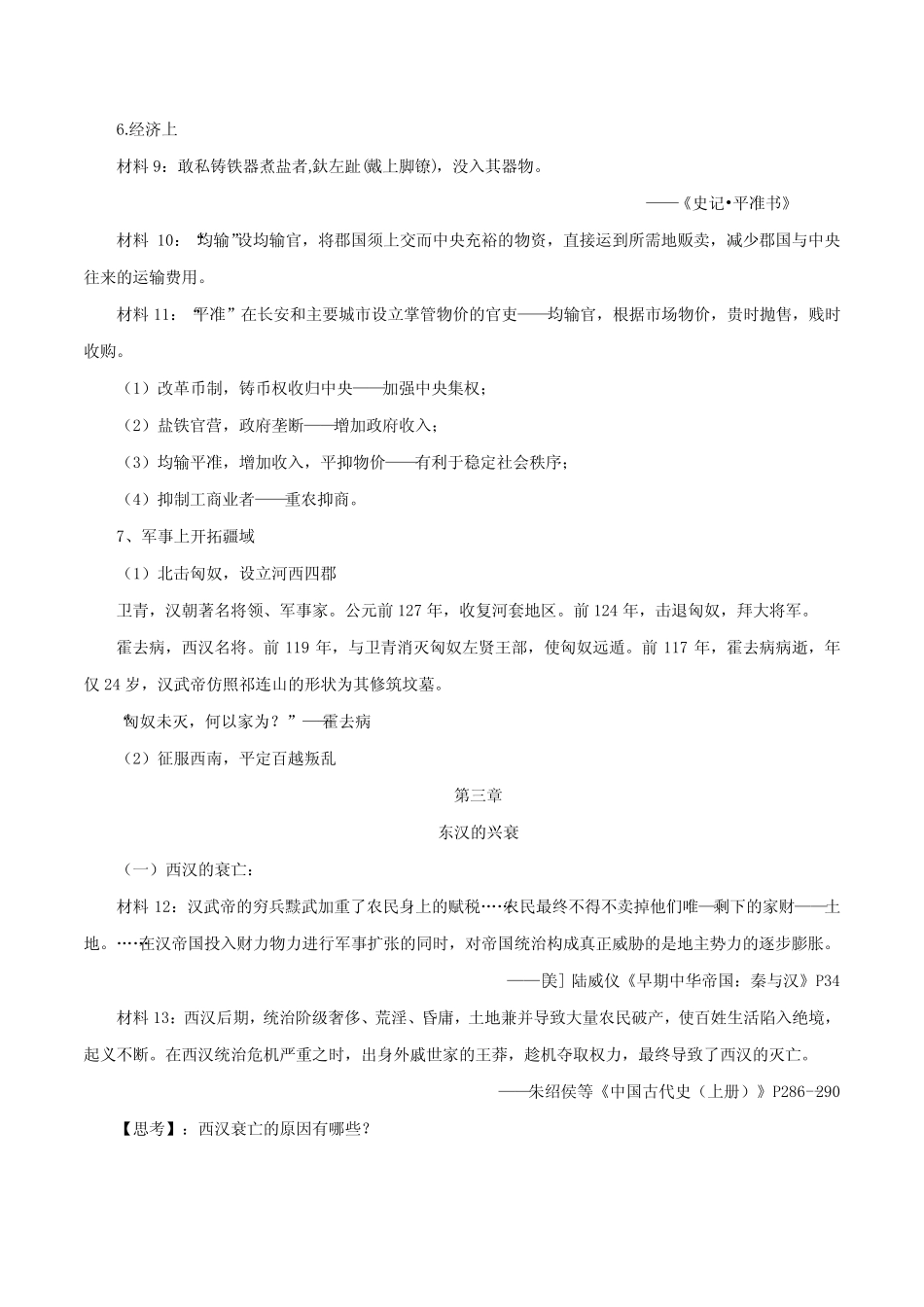 第4课 两汉统一多民族封建国家的巩固(教学设计)【中职专用】《中国历..._第3页