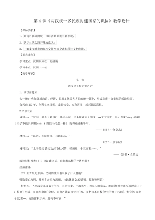 第4课 两汉统一多民族封建国家的巩固(教学设计)【中职专用】《中国历...