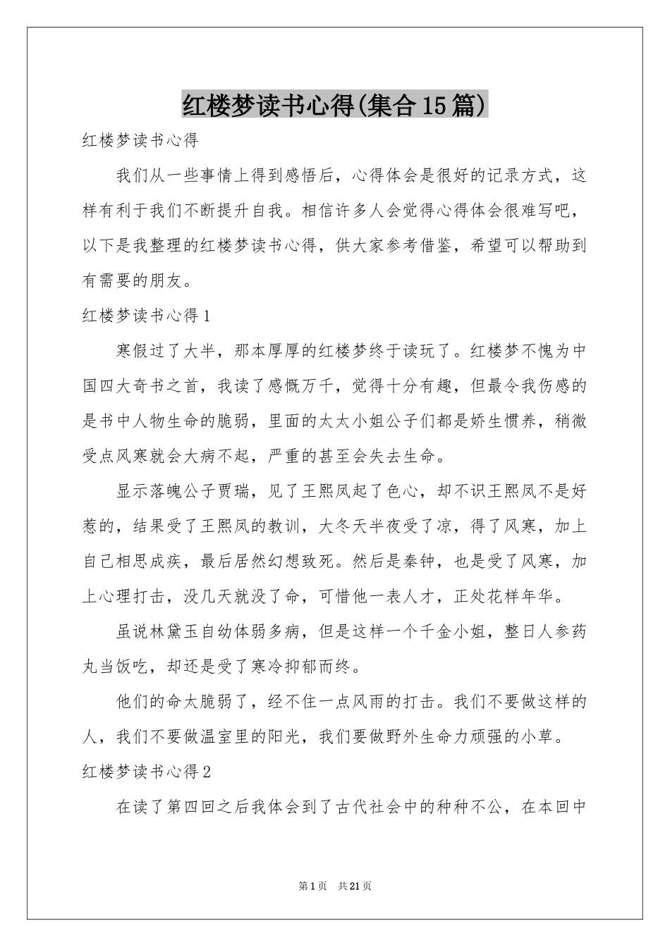 红楼梦读书心得(集合15篇)_第1页