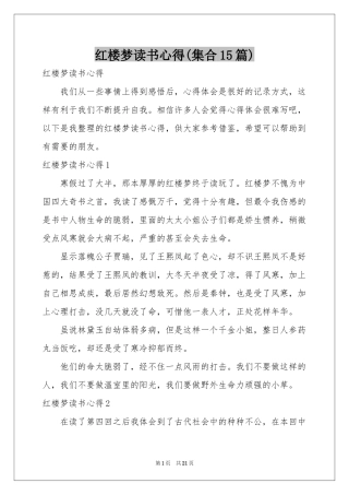 红楼梦读书心得(集合15篇)