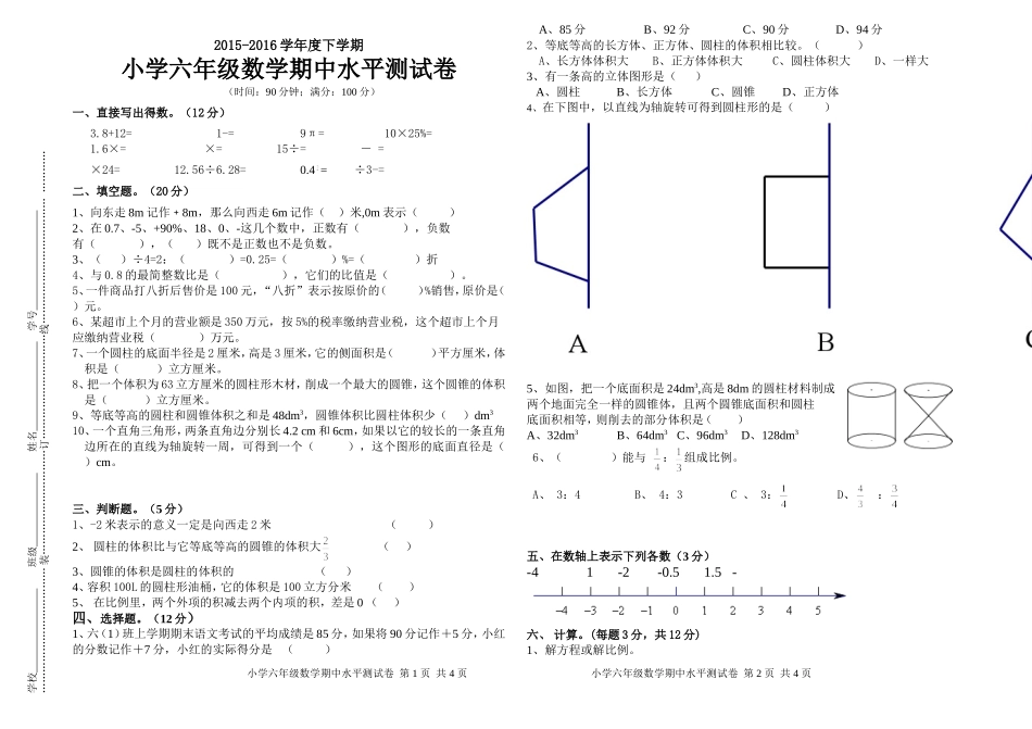 2016年春季期六年级数学期中水平测试卷（谢贺阳）_第1页