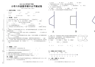 2016年春季期六年级数学期中水平测试卷（谢贺阳）
