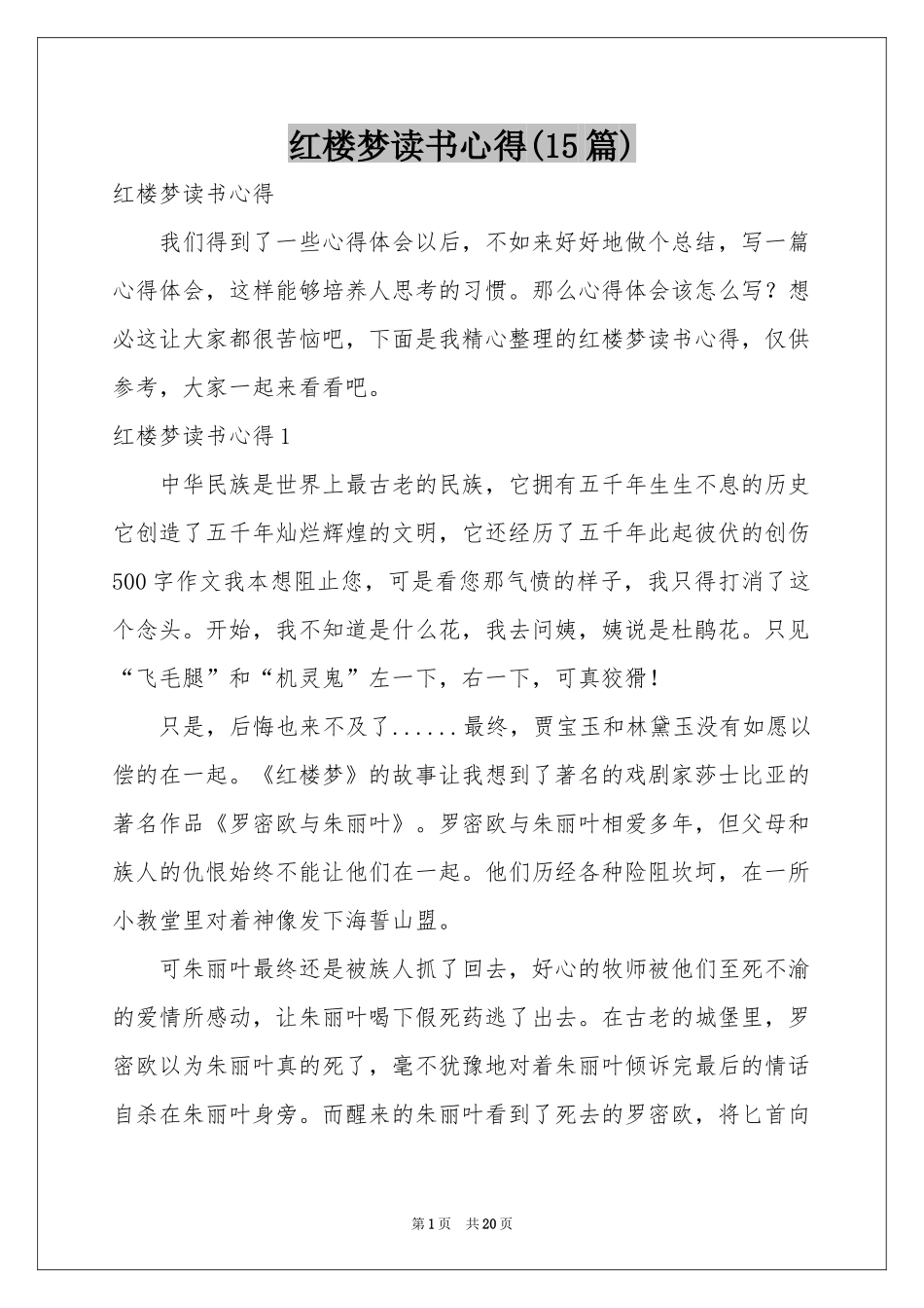红楼梦读书心得(15篇)_第1页