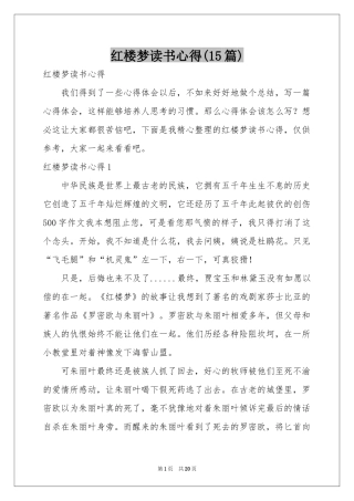 红楼梦读书心得(15篇)