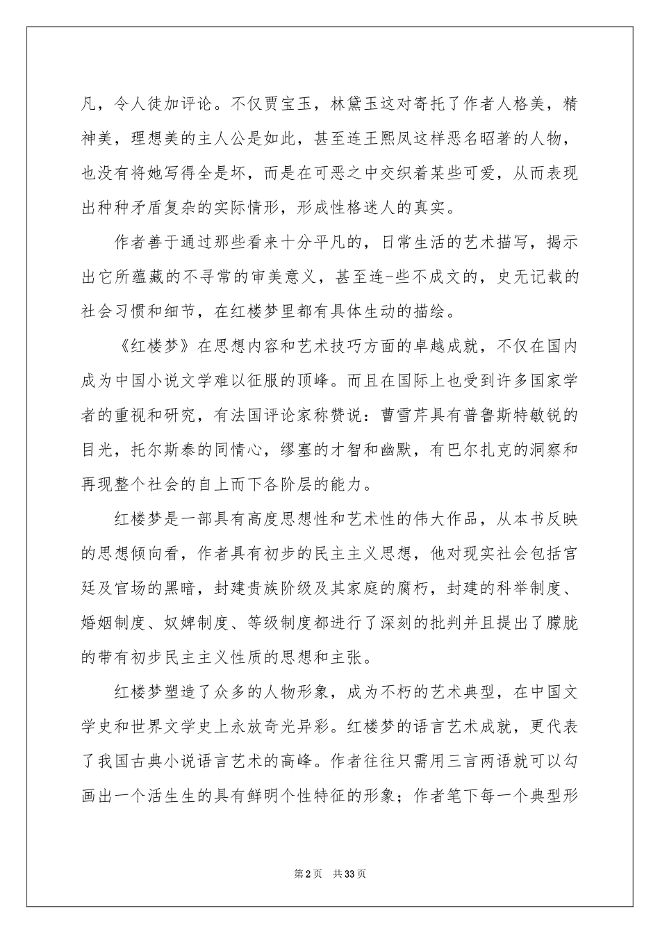 红楼梦读书心得(合集15篇)_第2页