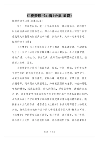 红楼梦读书心得(合集15篇)