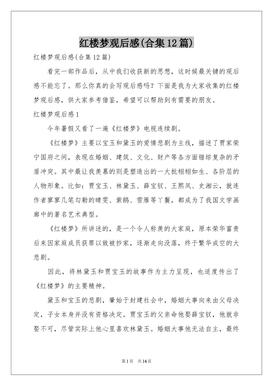 红楼梦观后感(合集12篇)_第1页