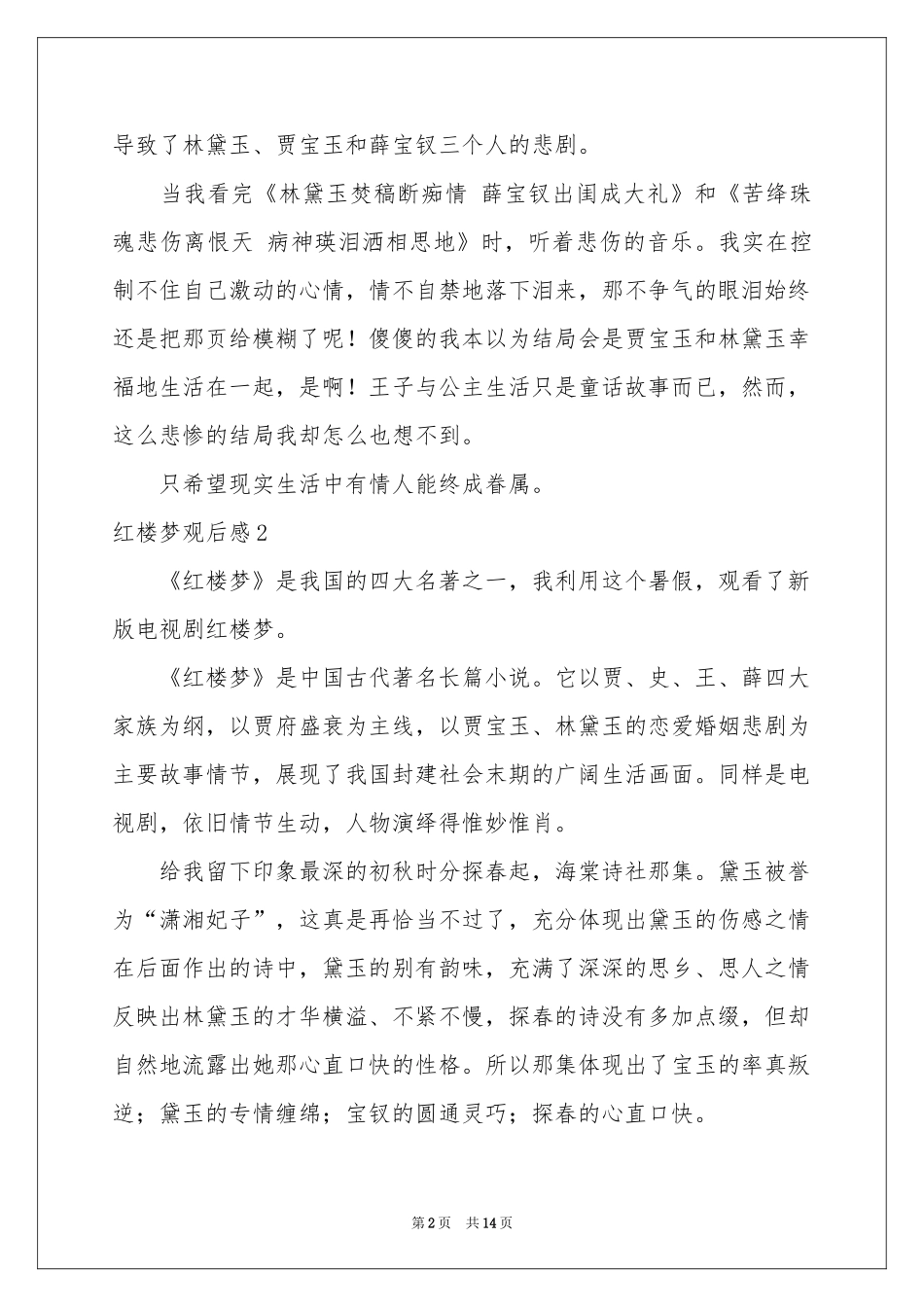 红楼梦观后感(合集12篇)_第2页
