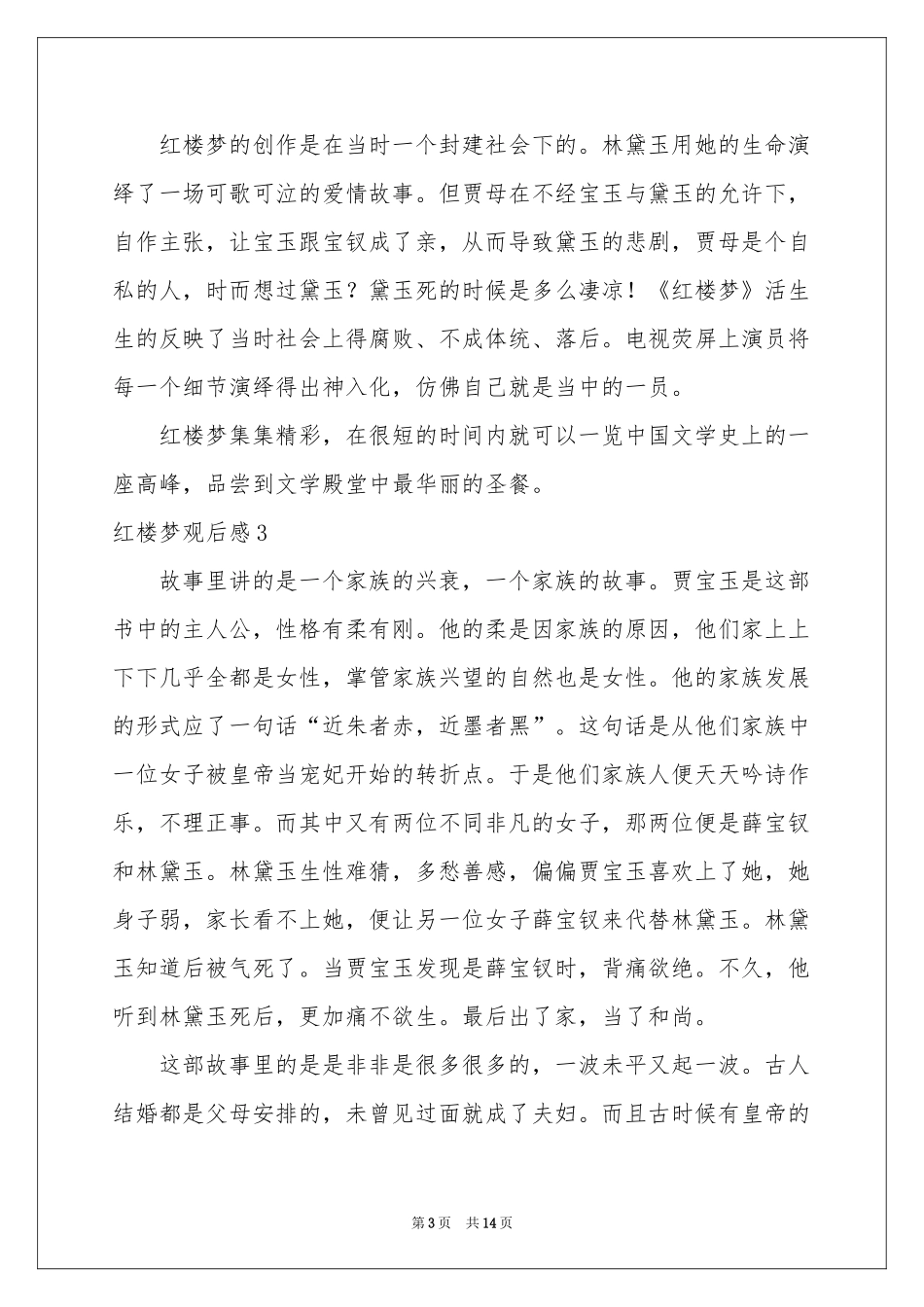 红楼梦观后感(合集12篇)_第3页