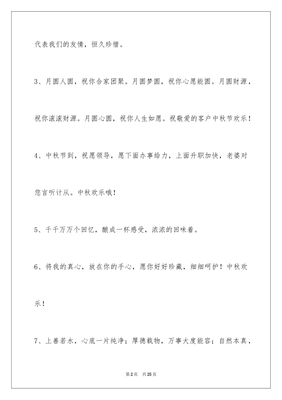 2024中秋节祝贺词90条_第2页