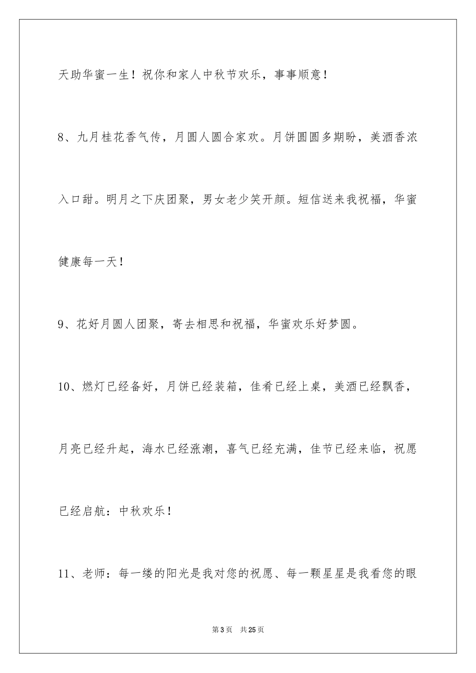 2024中秋节祝贺词90条_第3页