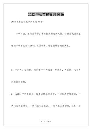 2024中秋节祝贺词90条