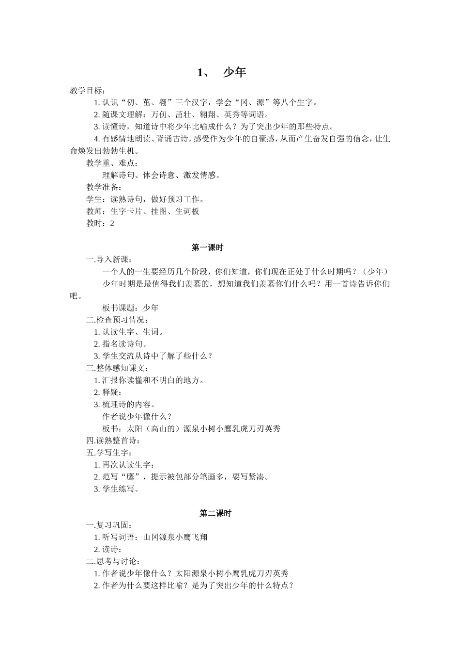 鄂教版四下语文教案_第2页