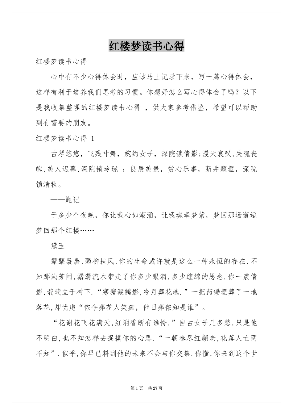 红楼梦读书心得 _第1页