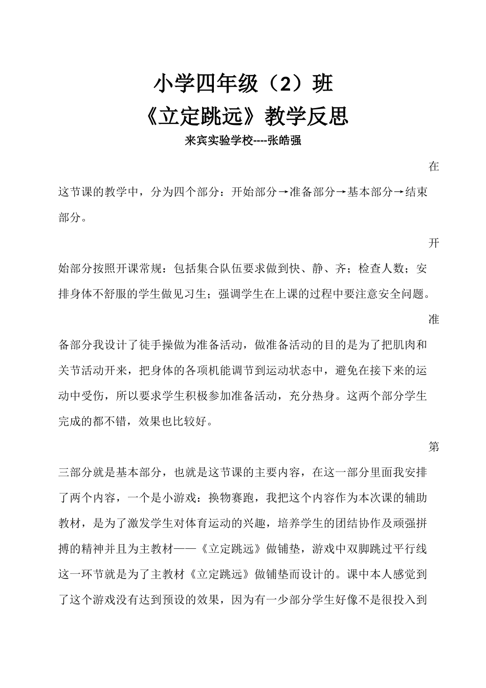 小学四年级《立定跳远》教学反思_第1页