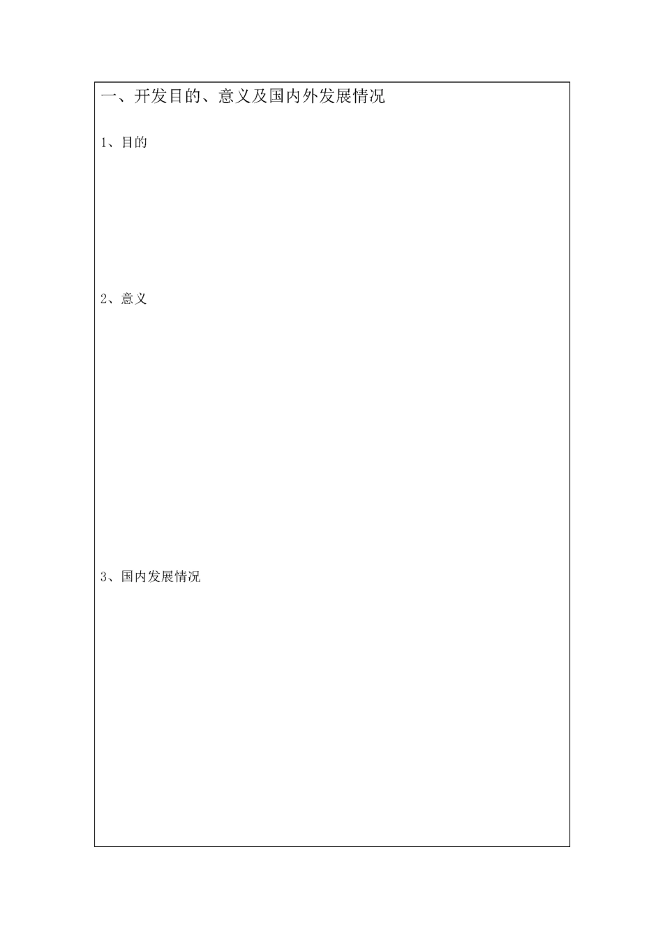 研发项目立项申请书_第2页