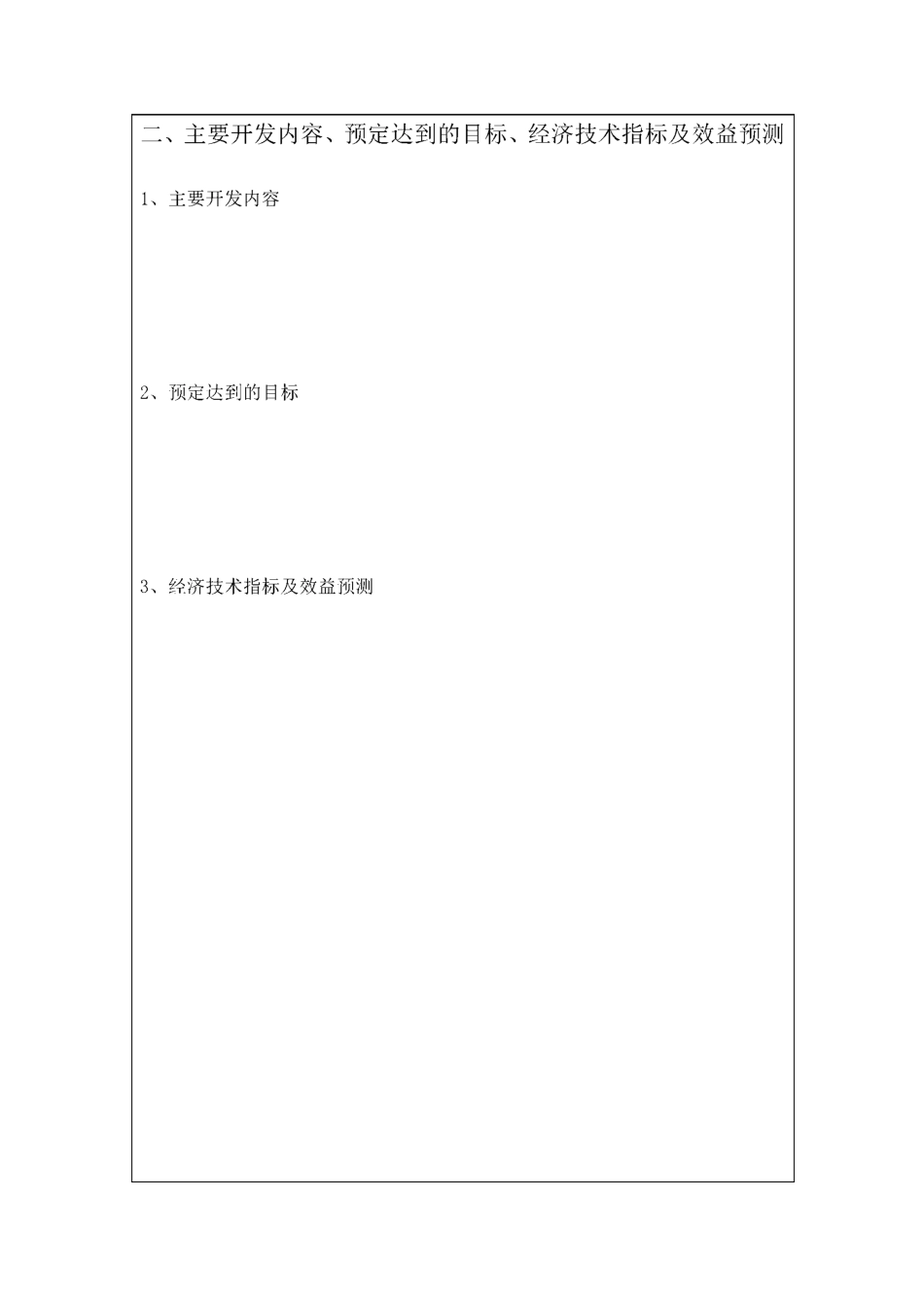 研发项目立项申请书_第3页