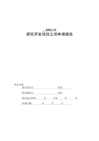 研发项目立项申请书