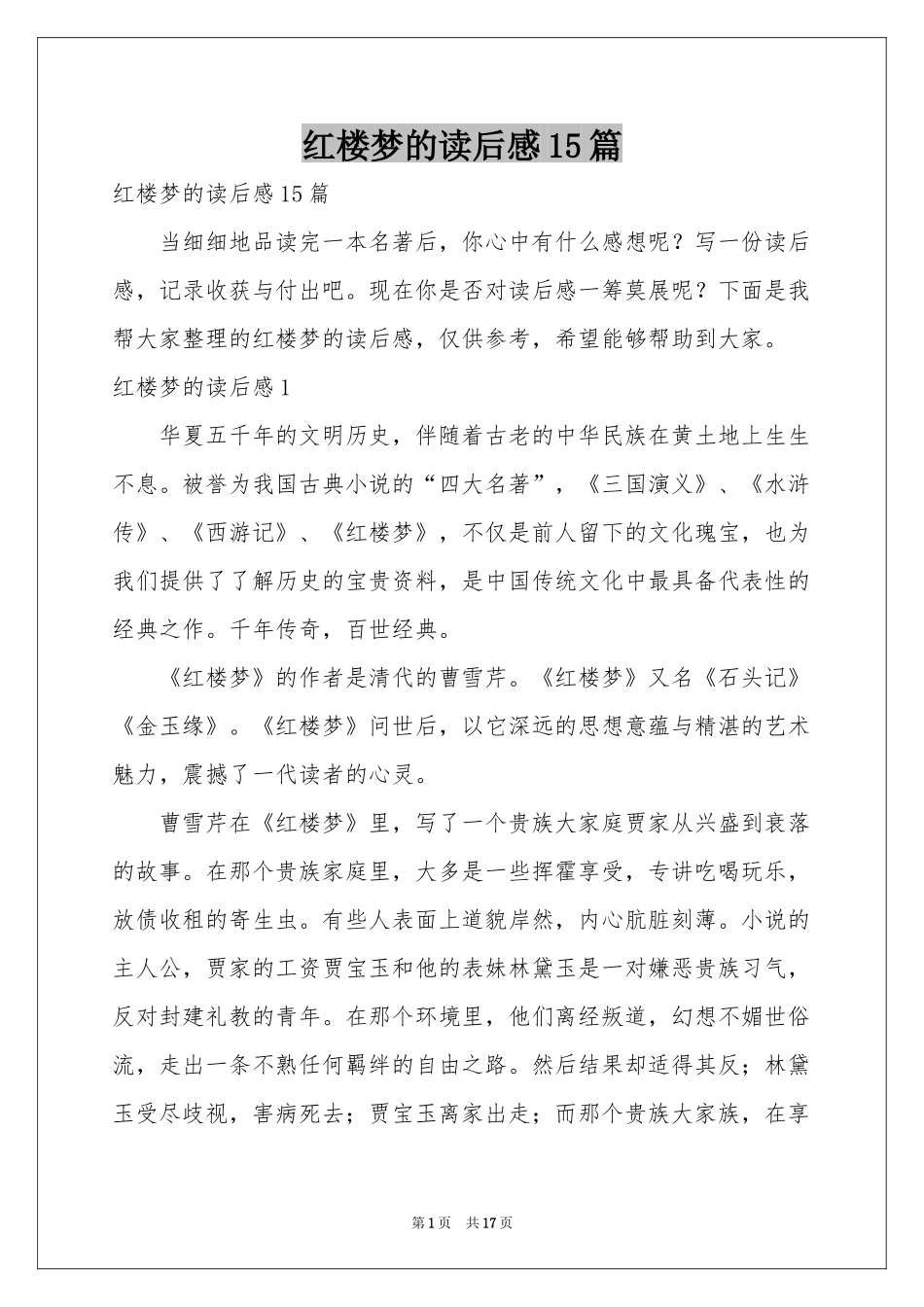 红楼梦的读后感15篇_第1页