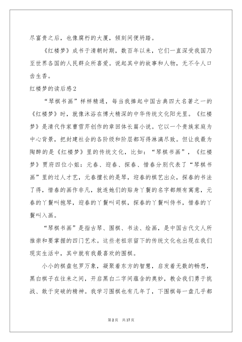 红楼梦的读后感15篇_第2页