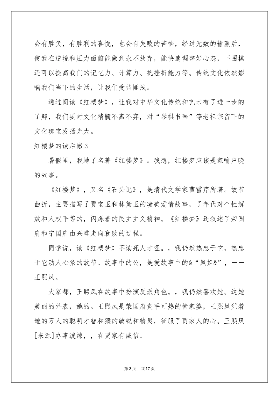 红楼梦的读后感15篇_第3页