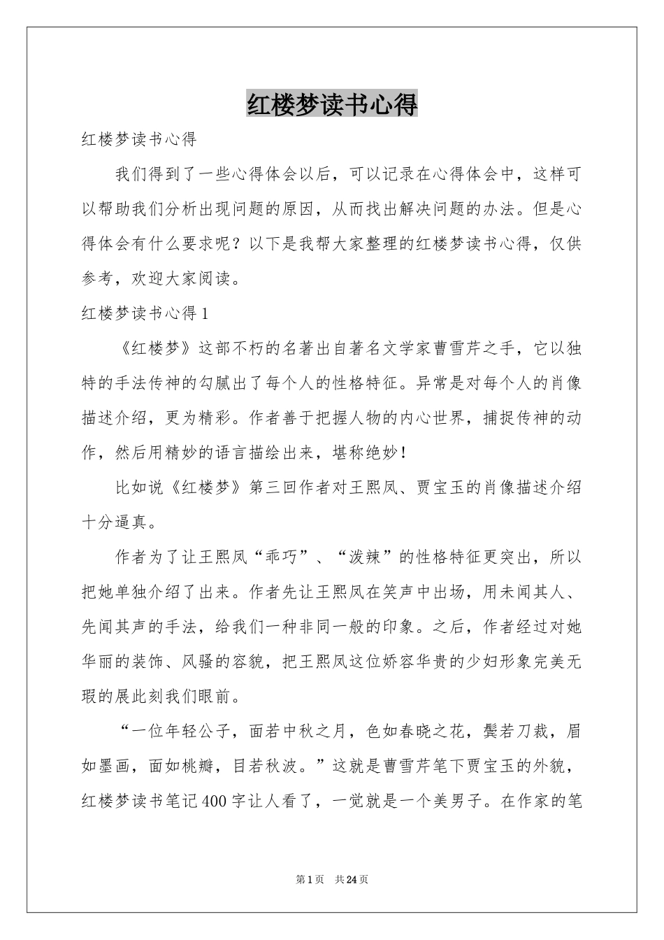 红楼梦读书心得_第1页