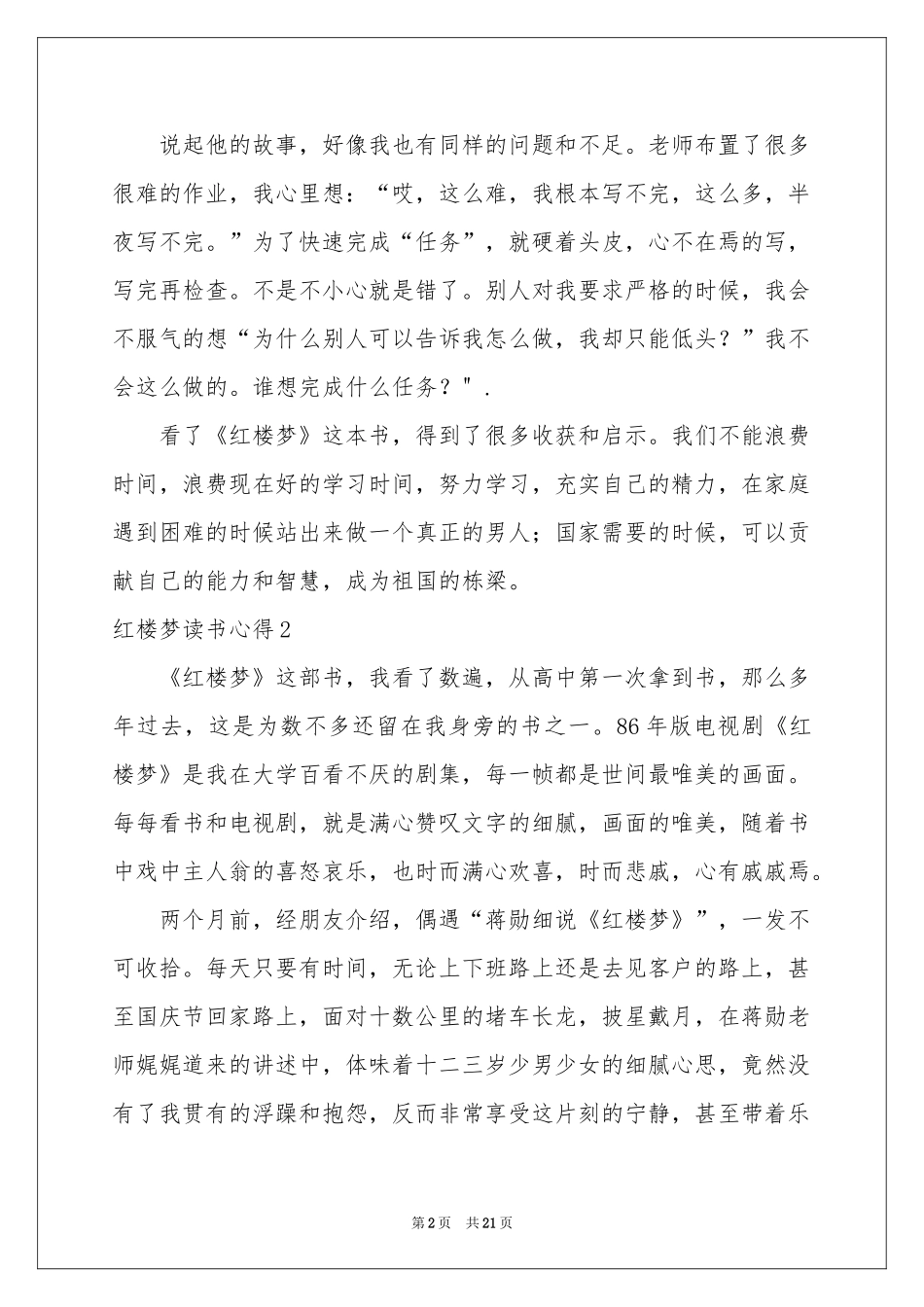 红楼梦读书心得(通用15篇)_第2页