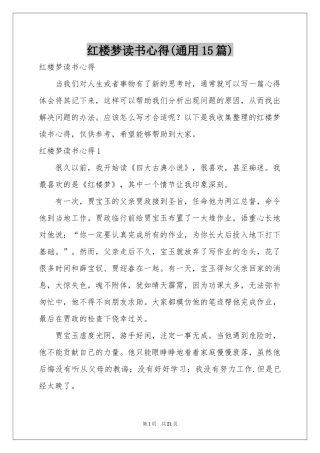 红楼梦读书心得(通用15篇)