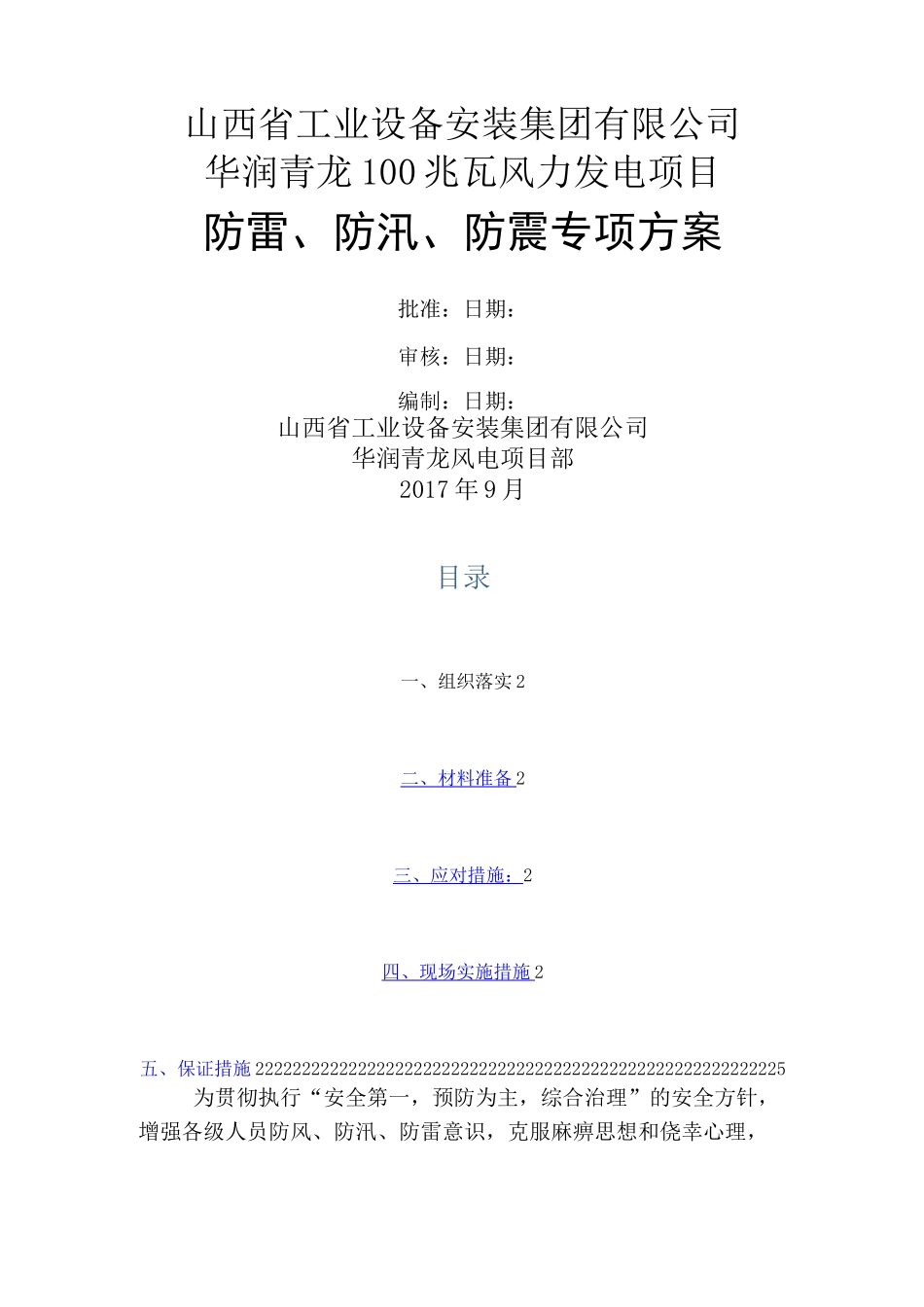 防风防汛防雷方案_第1页