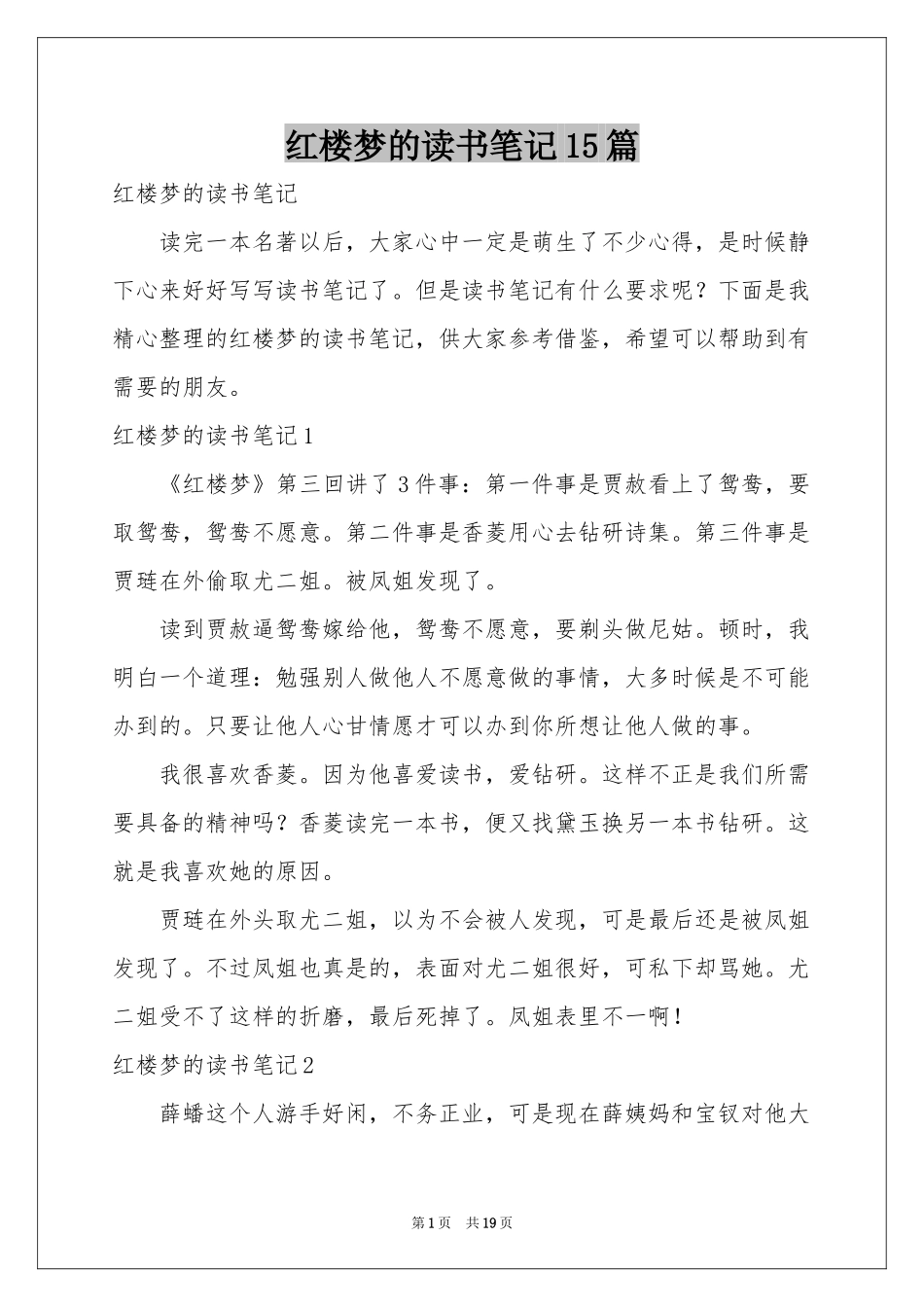 红楼梦的读书笔记15篇_第1页