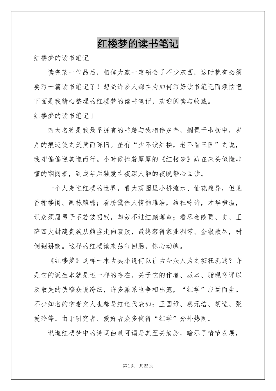 红楼梦的读书笔记_第1页